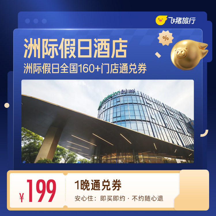 30城洲际假日品牌通兑 品兑实拍商品图