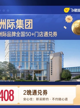 洲际全国408元住2晚通兑券 覆盖热门城市