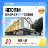 如家全国600+门店1晚酒店通兑  89元包邮