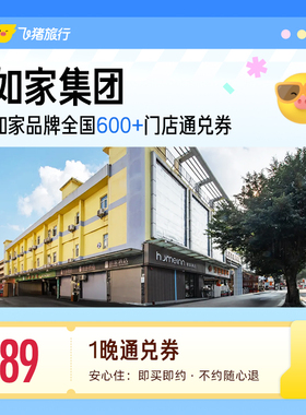 如家全国600+门店1晚酒店通兑券 覆盖热门城市
