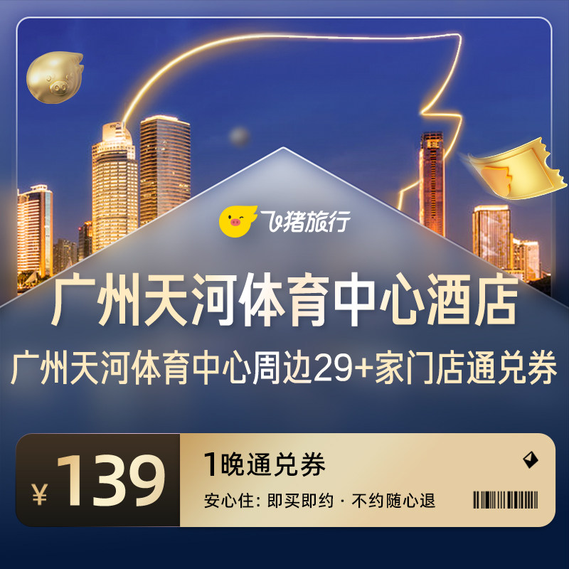 广州天河体育中心周边29家热门酒店通兑券