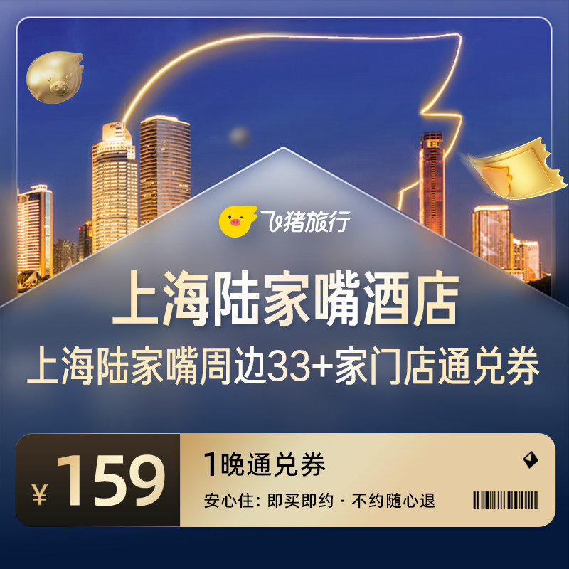 上海陆家嘴周边33家热门酒店通兑券