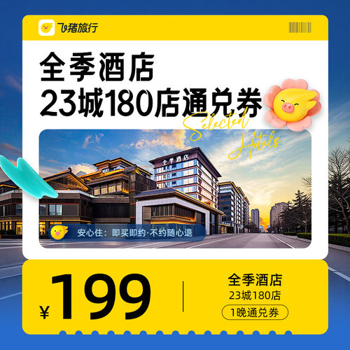 全季酒店23城180店199元1晚通兑优惠券