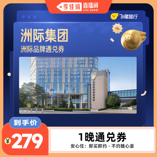 洲际集团全国100+酒店279元住1晚通兑券 覆盖热门城市