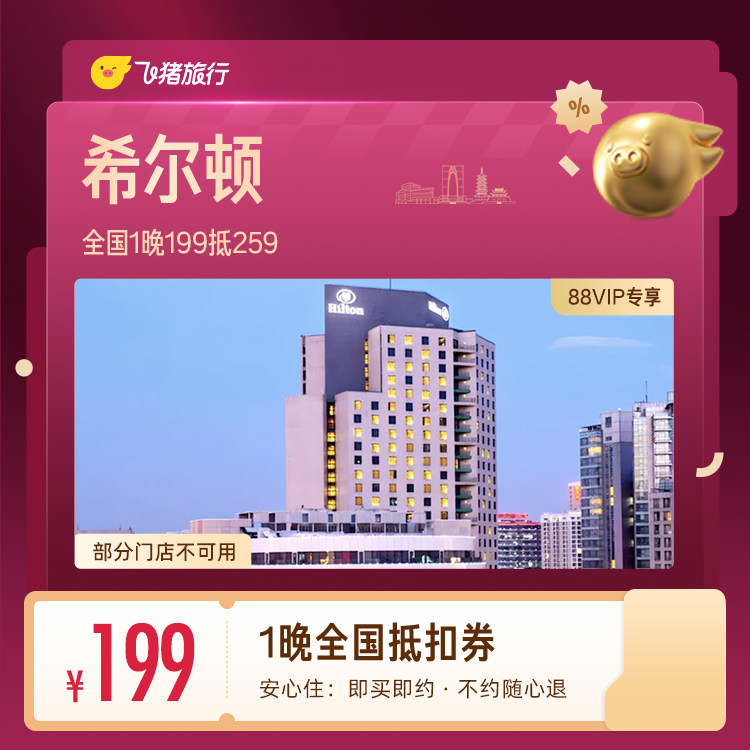 【88VIP专享】希尔顿全国1晚抵扣券 199抵259