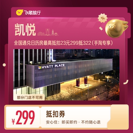 凯悦酒店1晚抵扣券 299元，凯悦酒店2晚抵扣券 699元 - 86线报