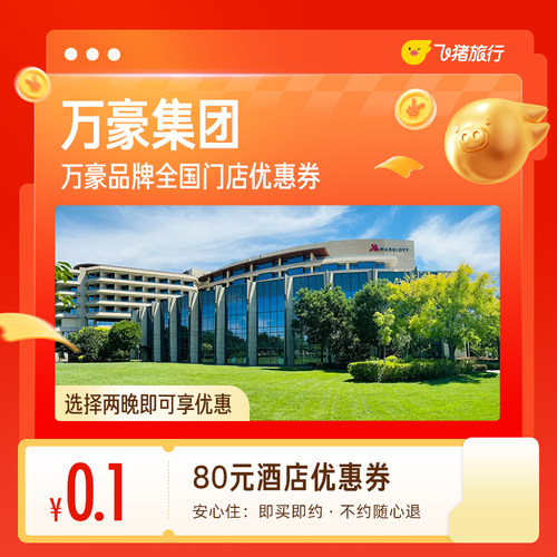 0.1元抢80元万豪酒店优惠券-全国多家门店可用