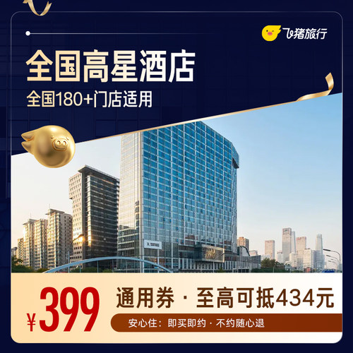 全国高星酒店20城市180+门店通用券  覆盖热门城市