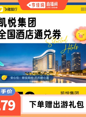 【李佳琦直播间】凯悦集团全国酒店通兑券