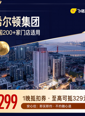 希尔顿酒店全国200+门店通用抵扣券，至高可抵329元