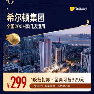 希尔顿酒店全国200+门店通用抵扣券,至高可抵329元