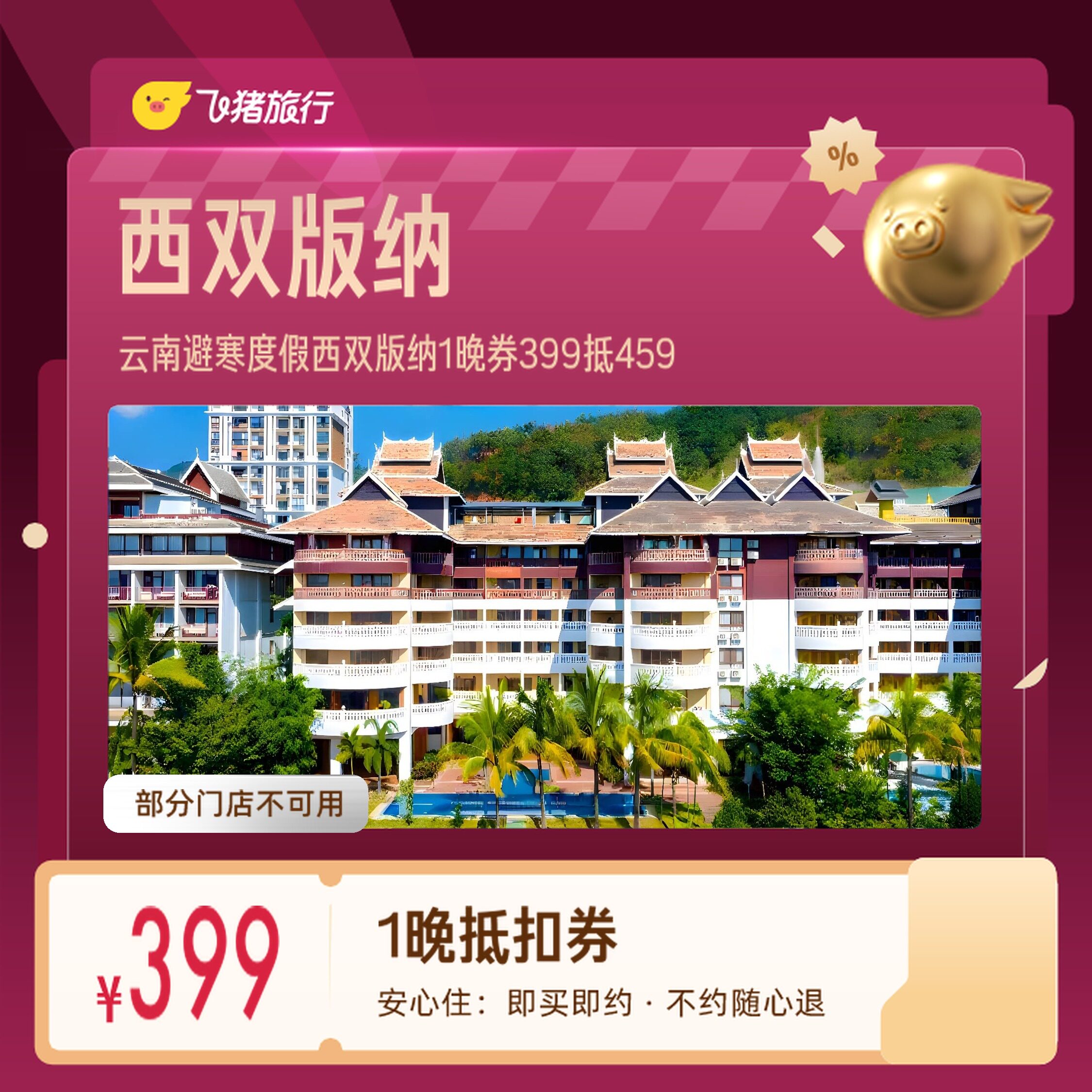 云南避寒度假西双版纳告庄西双景勐泐大佛寺1晚券