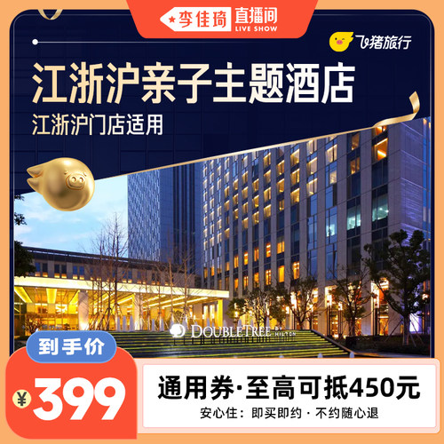【李佳琦直播间】江浙沪亲子主题酒店500+门店1晚通用券