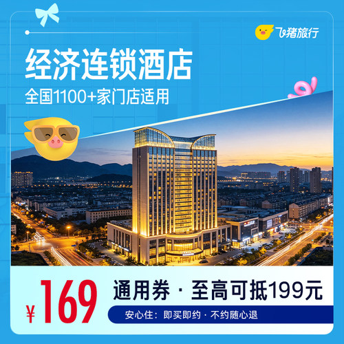 全国经济连锁酒店1100+店1晚通用券