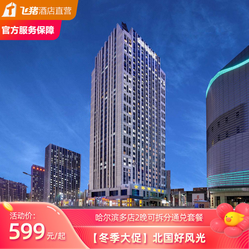 【冬季大促】北国好风光哈尔滨多店2晚可拆分通兑套餐,特价酒店/特色客栈/公寓旅馆,在线预约套餐,淘宝优惠券,粉丝福利购,淘宝优惠卷