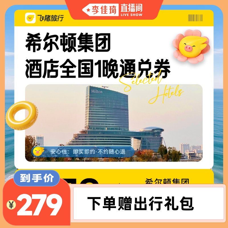 【李佳琦直播间】希尔顿集团酒店1晚通兑券