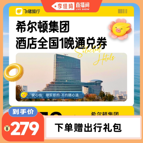 【李佳琦直播间】希尔顿集团酒店1晚通兑券