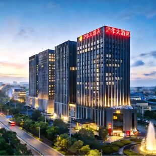 【周末不加价】上海沪华国际大酒店（松江店）3天2晚套餐