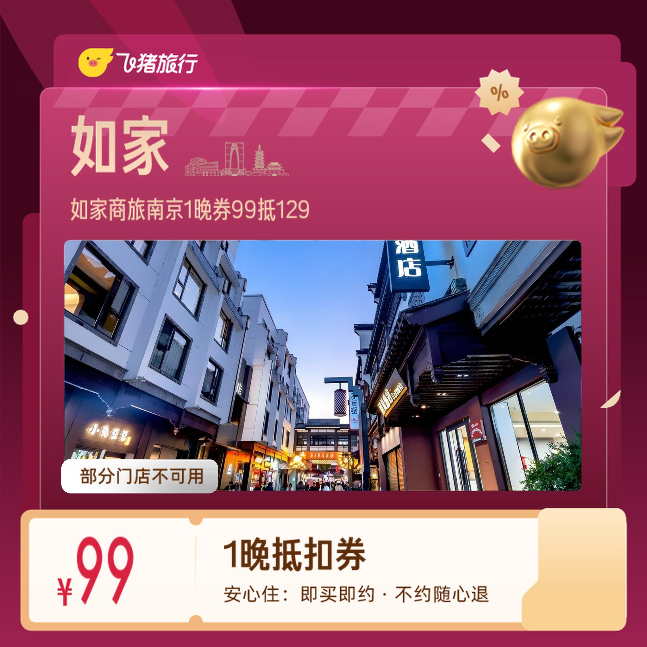 如家商旅南京夫子庙新街口1晚券