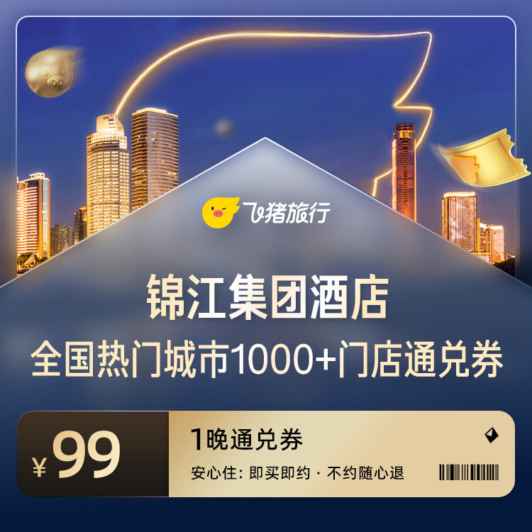 锦江全国热门城市1000+门店1晚通兑