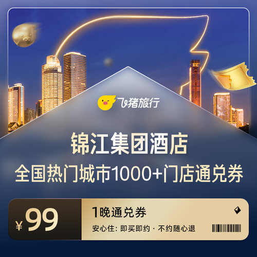 锦江全国热门城市1000+门店1晚通兑
