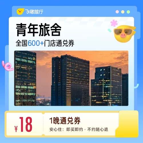 全国青年旅舍/经济型酒店1晚通用券