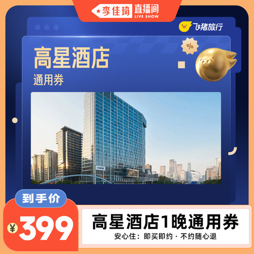 全国高星酒店20城市180+门店通用券  覆盖热门城市