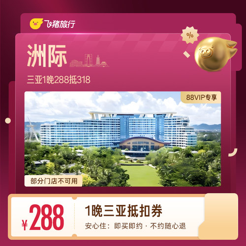 【88VIP专享】洲际三亚1晚抵扣券 288抵318