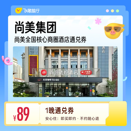 尚美集团全国核心商圈酒店  89元住1晚 通兑券