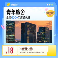 全国青年旅舍/经济型酒店1晚通兑券