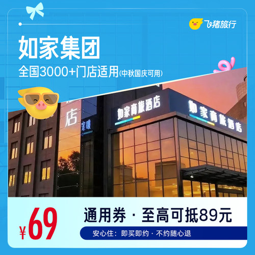 如家品牌3000+店1晚通用券 覆盖中秋国庆