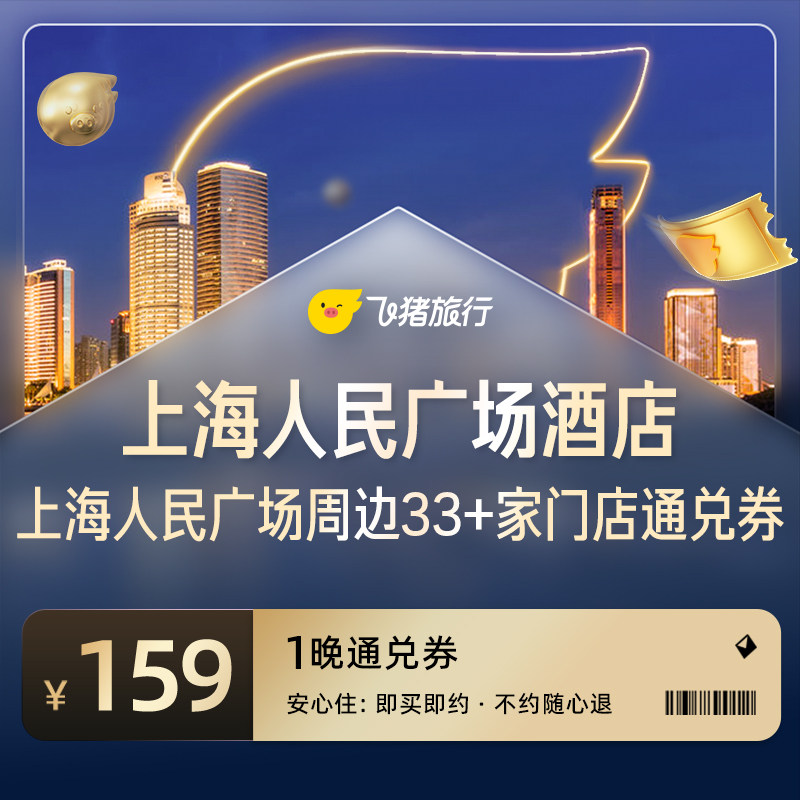 上海人民广场周边33家热门酒店通兑券