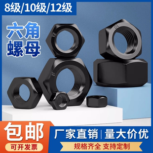 M30 高强度8.8级10.9级12.9级高强度六角螺母螺帽铁黑色螺丝帽M2
