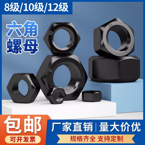 高强度8.8级10.9级12.9级高强度六角螺母螺帽铁黑色螺丝帽M2-M30