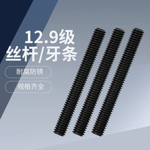 12.9级牙条 淬黑