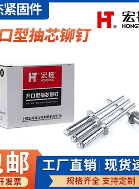 宏挺抽芯铆钉/拉铆钉/开口型铝铆钉/圆头铆钉2.4/3/3.2/4/5/6mm