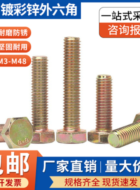 8.8级外六角螺栓 彩锌 GB5783/GB5782  M12~M14