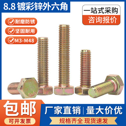 8.8级外六角螺栓 彩锌 GB5783/GB5782  M12~M14