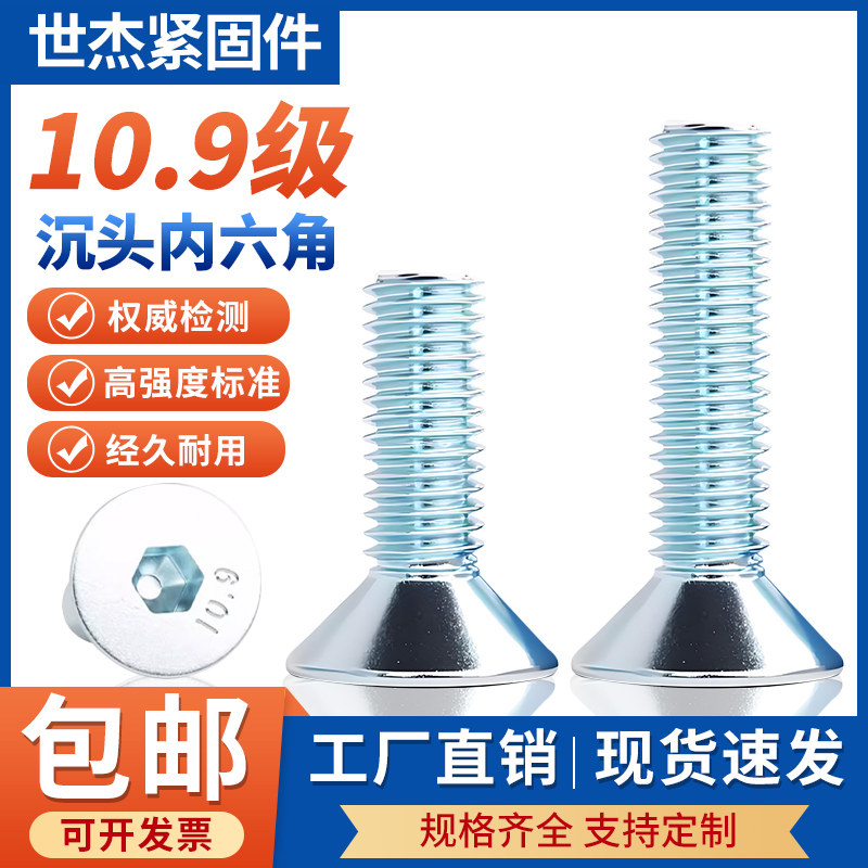 10.9级镀锌沉头内六角螺丝螺钉高强度平头螺栓M3M4M5M6M8M10M12