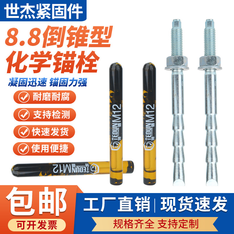 特盾8.8级倒锥型镀锌化学膨胀螺栓加长高强度化学锚栓螺丝含药剂