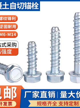 外六角自切锚栓混凝土螺纹水泥自切螺丝法兰头自攻自钻螺丝钉