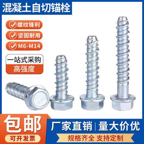 外六角自切锚栓混泥土水泥钉