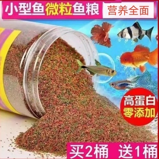 小型鱼鱼粮幼鱼饲料孔雀红绿灯鱼斗鱼开口鱼粮小粒热带观赏鱼缓沉