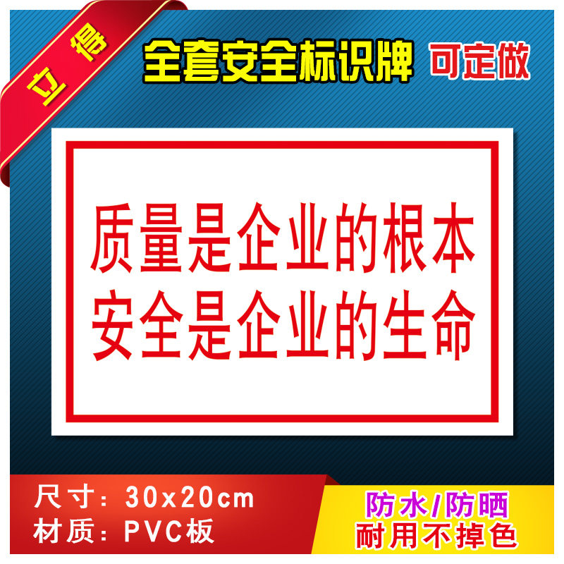 质量是企业根本安全是企业生命消防安全警示牌标识牌警告标志工厂车间