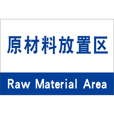车间幼儿园标志悬挂区域划分验厂