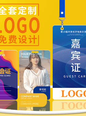 定制PVC工作证展会证嘉宾代表证参赛证工牌胸牌员工牌挂卡片定做门禁卡设计工号出席证制作校牌饭卡卡套定制