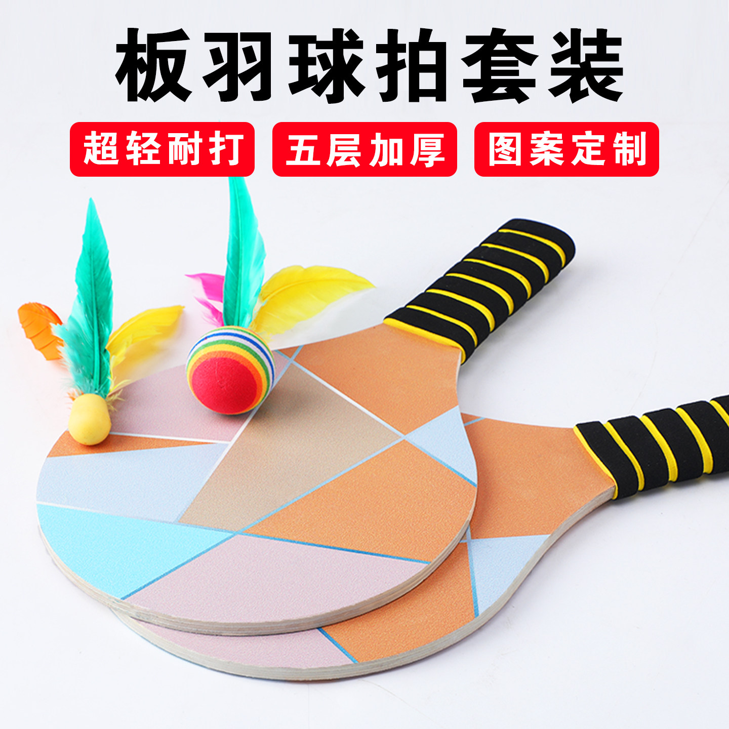 板羽球拍套装三毛球高弹羽毛毽子球毽球儿童小学生专业板球乒羽球,运动/瑜伽/健身/球迷用品,板羽球(三毛球),淘宝优惠券,粉丝福利购,淘宝优惠卷