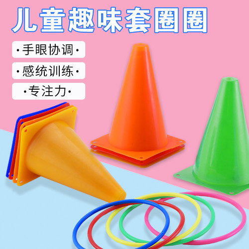 标志桶套圈儿童投掷玩具感统训练