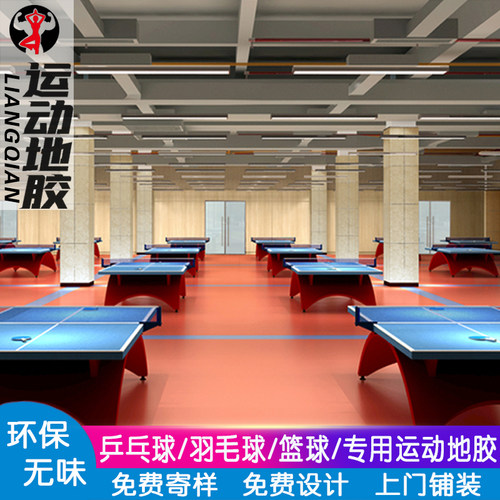 乒乓球羽毛球运动地胶室内PVC塑胶地板胶健身房篮球场地球馆地垫 - 封面