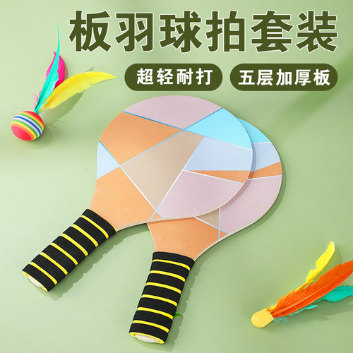 板羽球拍套装三毛球高弹羽毛毽子